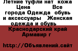 Летние туфли нат. кожа › Цена ­ 5 000 - Все города Одежда, обувь и аксессуары » Женская одежда и обувь   . Краснодарский край,Армавир г.